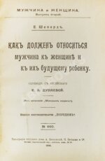 Шеперд, Е. Как должен относиться мужчина к женщине и к их будущему ребенку