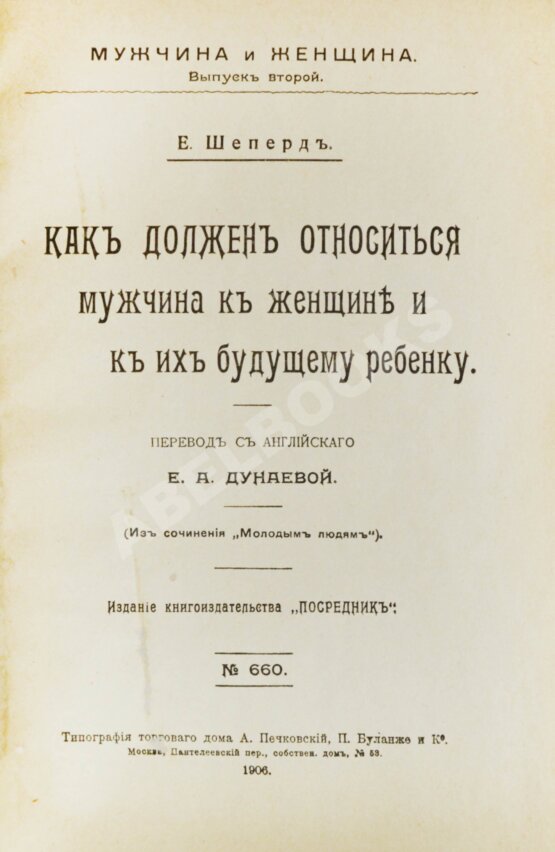 Антикварная книга Шеперд, Е. Как должен относиться мужчина к женщине и к их будущему ребенку