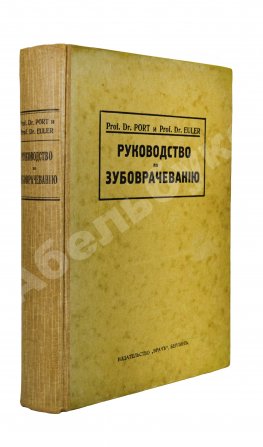 Euler, H., Port, G. Руководство по зубоврачеванию