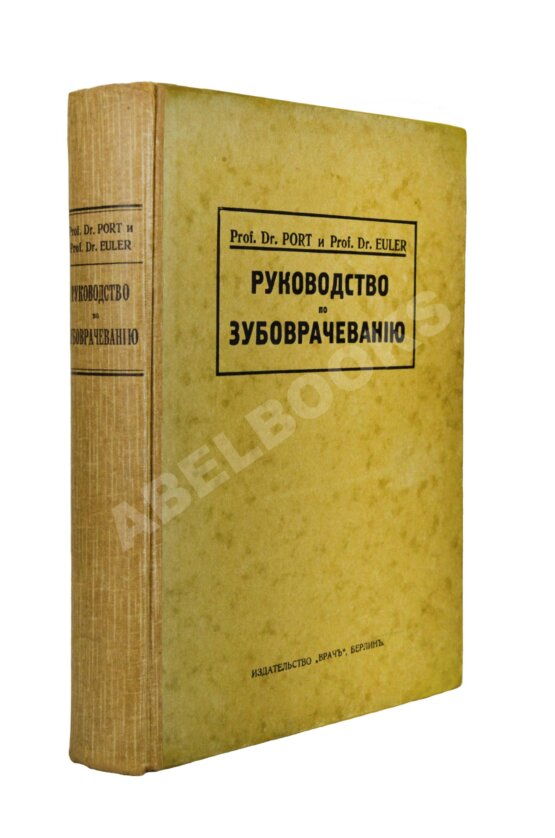 Антикварная книга Euler, H., Port, G. Руководство по зубоврачеванию