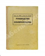 Euler, H., Port, G. Руководство по зубоврачеванию