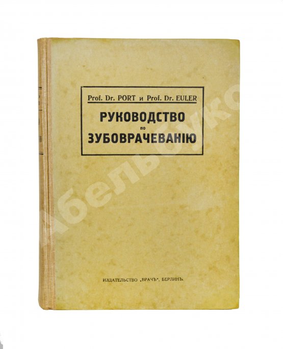 Антикварная книга Euler, H., Port, G. Руководство по зубоврачеванию