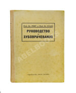 Euler, H., Port, G. Руководство по зубоврачеванию