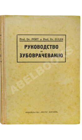 Euler, H., Port, G. Руководство по зубоврачеванию