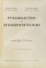 Euler, H., Port, G. Руководство по зубоврачеванию