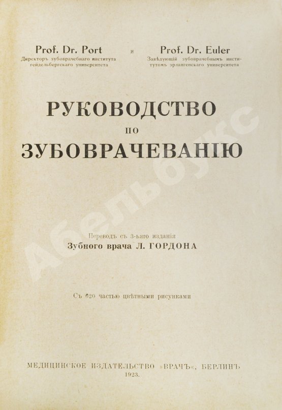 Антикварная книга Euler, H., Port, G. Руководство по зубоврачеванию