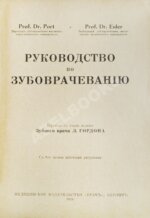 Euler, H., Port, G. Руководство по зубоврачеванию