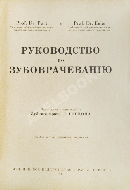 Антикварная книга Euler, H., Port, G. Руководство по зубоврачеванию