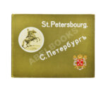 Виды Санкт-Петербурга. Альбом фототипий