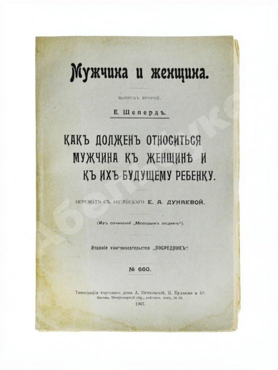 Антикварная книга Шеперд, Е. Как должен относиться мужчина к женщине и к их будущему ребенку