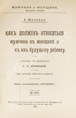 Шеперд, Е. Как должен относиться мужчина к женщине и к их будущему ребенку