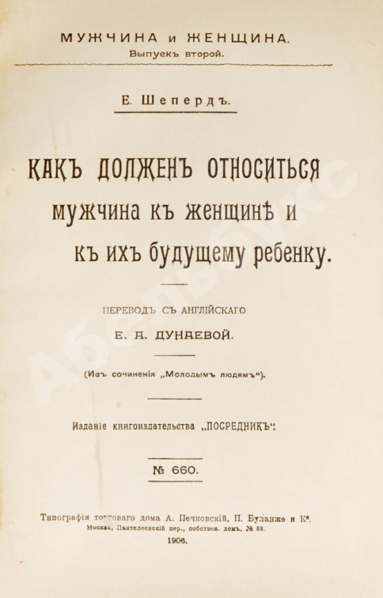 Антикварная книга Шеперд, Е. Как должен относиться мужчина к женщине и к их будущему ребенку