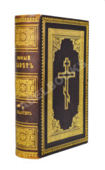 Новый Завет Господа нашего Иисуса Христа и Псалтирь в русском переводе