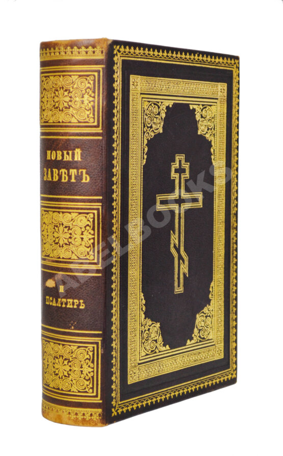 Антикварная книга Новый Завет Господа нашего Иисуса Христа и Псалтирь в русском переводе Антикварная книга Новый Завет Господа нашего Иисуса Христа и Псалтирь в русском переводе