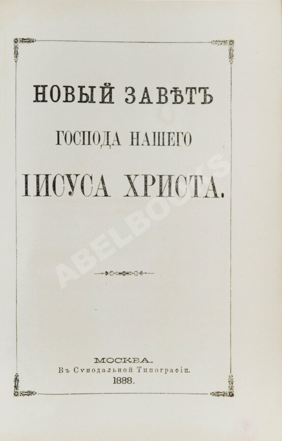 Антикварная книга Новый Завет Господа нашего Иисуса Христа и Псалтирь в русском переводе