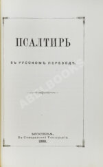 Новый Завет Господа нашего Иисуса Христа и Псалтирь в русском переводе