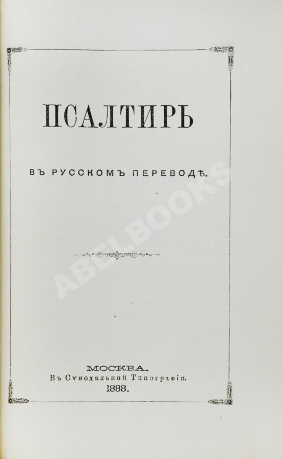 Антикварная книга Новый Завет Господа нашего Иисуса Христа и Псалтирь в русском переводе