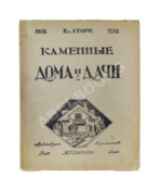 Стори, В.Г. Современные каменные дома, дачи и особняки