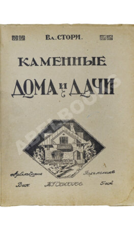 Стори, В.Г. Современные каменные дома, дачи и особняки