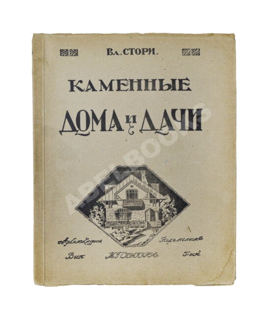 Антикварная книга Стори, В.Г. Современные каменные дома, дачи и особняки Антикварная книга Стори, В.Г. Современные каменные дома, дачи и особняки