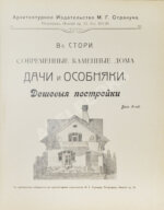 Стори, В.Г. Современные каменные дома, дачи и особняки