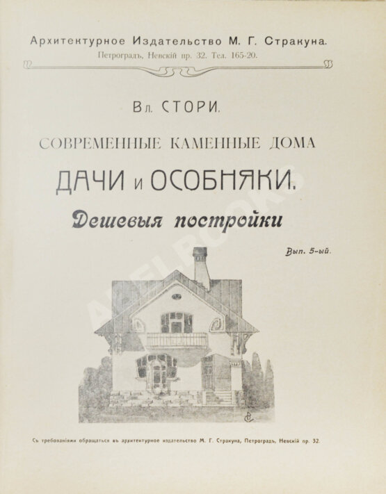 Антикварная книга Стори, В.Г. Современные каменные дома, дачи и особняки