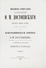 Достоевский, Ф.М. Полное собрание сочинений Ф.М. Достоевского (СПб.: Типография П.Ф. Пантелеева, 1904-1906.)