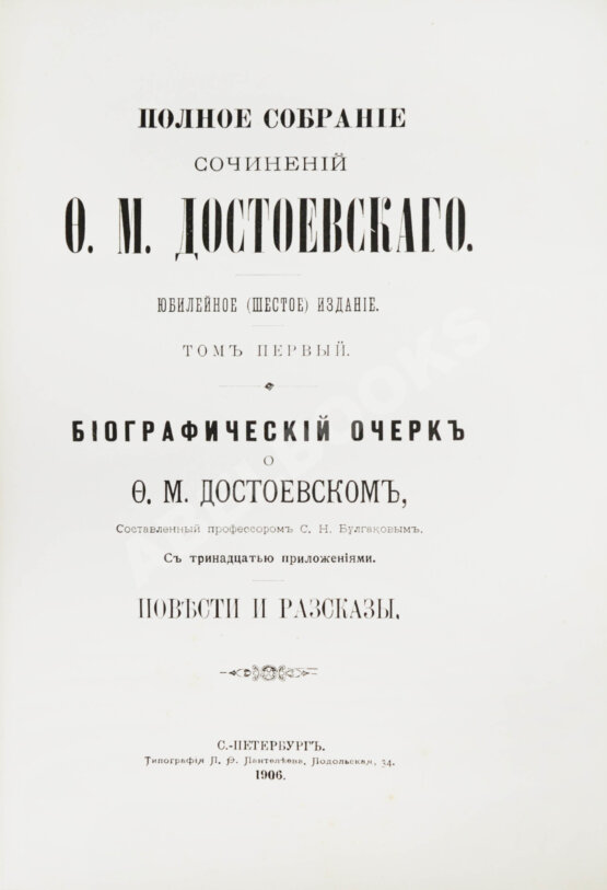 Антикварная книга Достоевский, Ф.М. Полное собрание сочинений Ф.М. Достоевского (СПб.: Типография П.Ф. Пантелеева, 1904-1906.) Антикварная книга Достоевский, Ф.М. Полное собрание сочинений Ф.М. Достоевского (СПб.: Типография П.Ф. Пантелеева, 1904-1906.)
