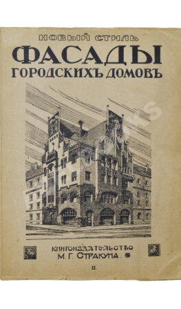 Новый стиль. Фасады городских домов
