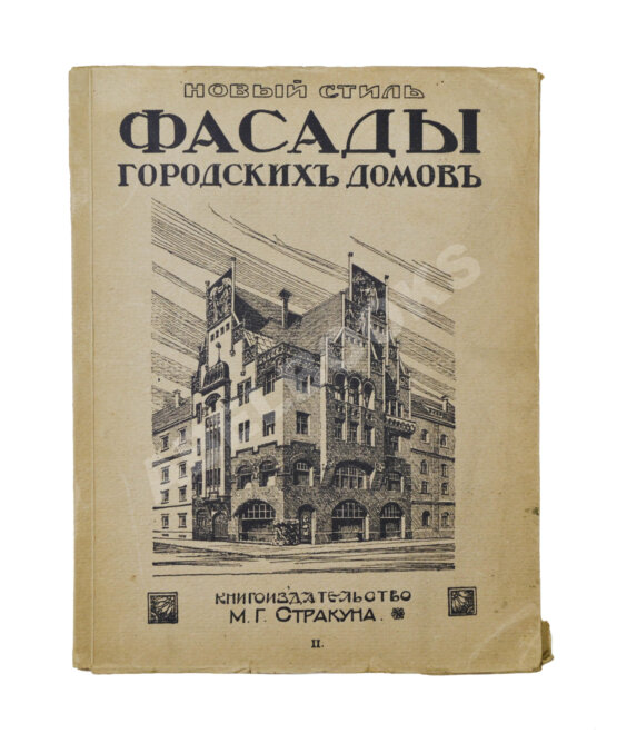 Антикварная книга Новый стиль. Фасады городских домов Антикварная книга Новый стиль. Фасады городских домов