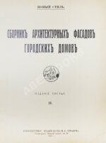 Новый стиль. Фасады городских домов