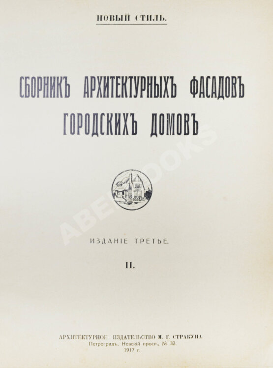 Антикварная книга Новый стиль. Фасады городских домов Антикварная книга Новый стиль. Фасады городских домов