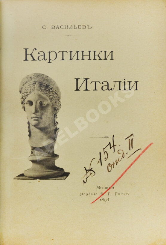 Антикварная книга Васильев, С. Картинки Италии. Письма из Рима и Флоренции