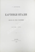 Васильев, С. Картинки Италии. Письма из Рима и Флоренции