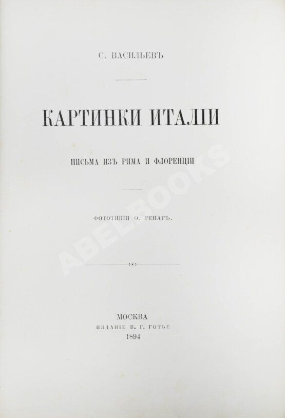 Антикварная книга Васильев, С. Картинки Италии. Письма из Рима и Флоренции