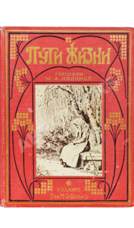 Лялина, М.А. Пути жизни. Рассказы