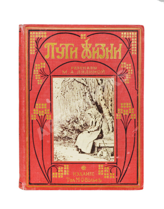 Антикварная книга Лялина, М.А. Пути жизни. Рассказы