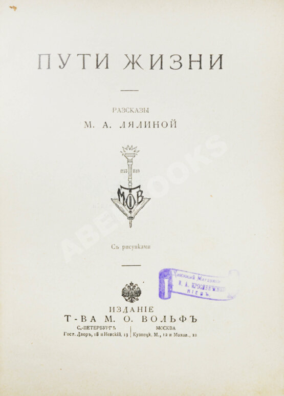 Антикварная книга Лялина, М.А. Пути жизни. Рассказы