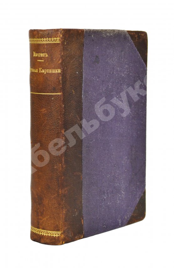 Антикварная книга Конволют из произведений Григория Александровича Мачтета