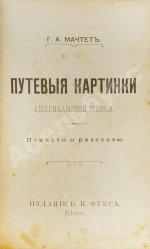 Конволют из произведений Григория Александровича Мачтета