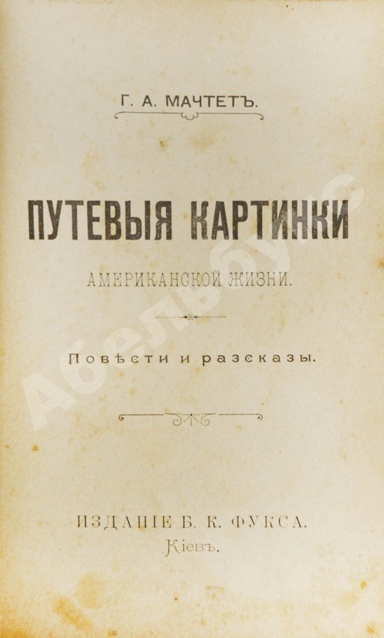 Антикварная книга Конволют из произведений Григория Александровича Мачтета