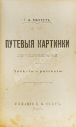 Конволют из произведений Григория Александровича Мачтета
