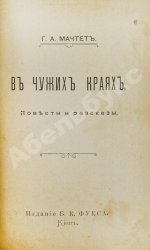 Конволют из произведений Григория Александровича Мачтета