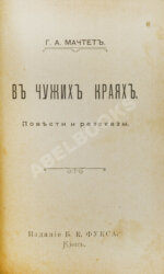 Конволют из произведений Григория Александровича Мачтета
