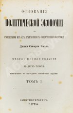 Милль, Д. Основания политической экономии