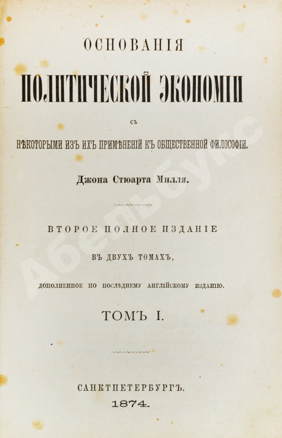 Антикварная книга Милль, Д. Основания политической экономии