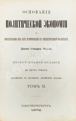 Милль, Д. Основания политической экономии