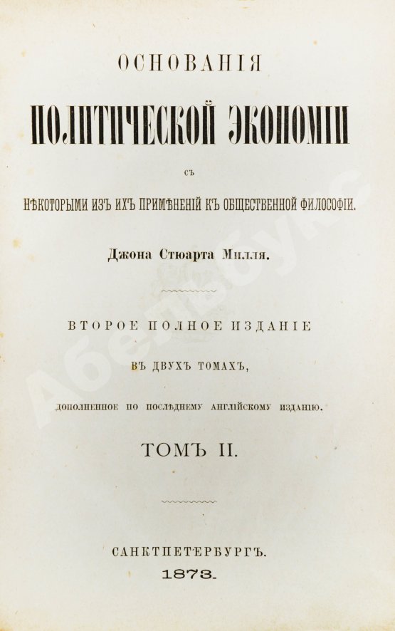 Антикварная книга Милль, Д. Основания политической экономии