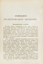 Милль, Д. Основания политической экономии