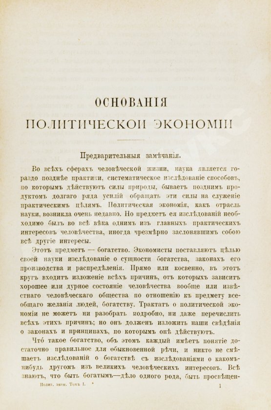 Антикварная книга Милль, Д. Основания политической экономии